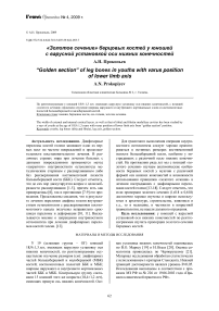 «Золотое сечение» берцовых костей у юношей с варусной установкой оси нижних конечностей