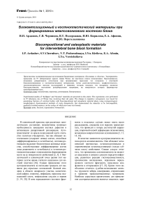 Биокомпозиционный и костнопластический материалы при формировании межпозвонкового костного блока