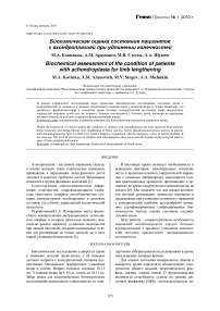 Биохимическая оценка состояния пациентов с ахондроплазией при удлинении конечностей