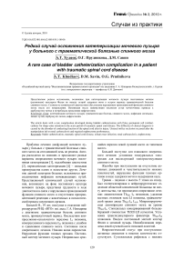 Редкий случай осложнения катетеризации мочевого пузыря у больного с травматической болезнью спинного мозга