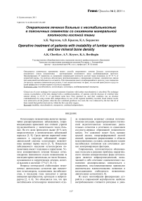 Оперативное лечение больных с нестабильностью в поясничных сегментах со снижением минеральной плотности костной ткани