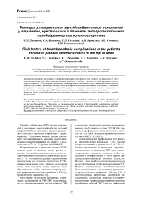 Факторы риска развития тромбоэмболических осложнений у пациентов, нуждающихся в плановом эндопротезировании тазобедренного или коленного сустава
