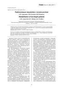 Реабилитация пациентов с низким ростом