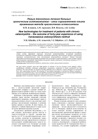 Новые технологии лечения больных хроническим остеомиелитом - итог сорокалетнего опыта применения метода чрескостного остеосинтеза