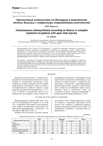 Чрескостный остеосинтез по Илизарову в комплексном лечении больных с открытыми повреждениями конечностей