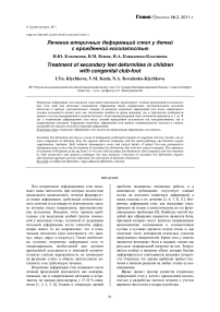 Лечение вторичных деформаций стоп у детей с врожденной косолапостью