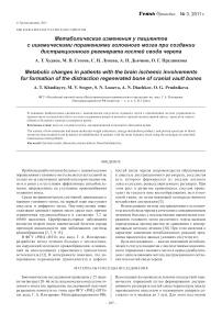 Метаболические изменения у пациентов с ишемическими поражениями головного мозга при создании дистракционного регенерата костей свода черепа