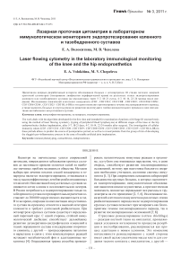 Лазерная проточная цитометрия в лабораторном иммунологическом мониторинге эндопротезирования коленного и тазобедренного суставов