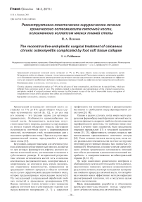 Реконструктивно-пластическое хирургическое лечение хронического остеомиелита пяточной кости, осложненного коллапсом мягких тканей стопы