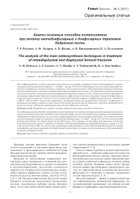 Анализ основных способов остеосинтеза при лечении метадиафизарных и диафизарных переломов бедренной кости