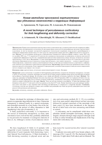 Новая методика чрескожной кортикотомии при удлинении конечностей и коррекции деформаций