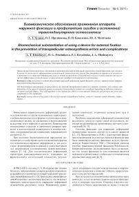 Биомеханическое обоснование применения аппарата наружной фиксации в профилактике ошибок и осложнений транспедикулярного остеосинтеза