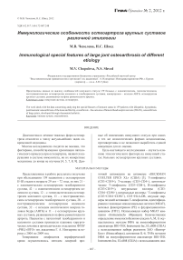Иммунологические особенности остеоартроза крупных суставов различной этиологии