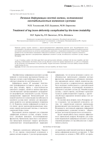 Лечение деформации костей голени, осложненной нестабильностью коленного сустава
