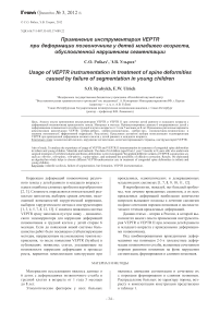 Применение инструментария VEPTR при деформации позвоночника у детей младшего возраста, обусловленной нарушением сегментации