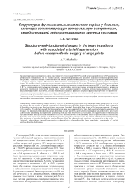 Структурно-функциональные изменения сердца у больных, имеющих сопутствующую артериальную гипертензию, перед операцией эндопротезирования крупных суставов