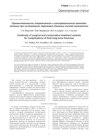 Преемственность оперативного и консервативного методов лечения при осложнениях переломов длинных костей конечности