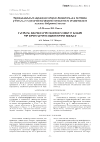 Функциональные нарушения опорно-двигательной системы у больных с хронической формой юношеского эпифизеолиза головки бедренной кости