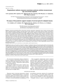 Повреждение заднего опорного комплекса шейного отдела позвоночника при хлыстовой травме