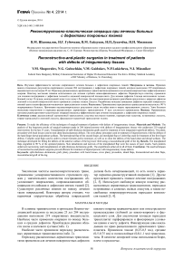 Реконструктивно-пластические операции при лечении больных с дефектами покровных тканей