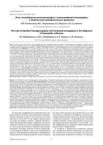 Роль стандартной рентгенографии и компьютерной томографии в диагностике гемофилических артрозов