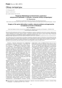 Хирургия деформаций позвоночника у взрослых: актуальные проблемы и подходы к лечению (обзор литературы)
