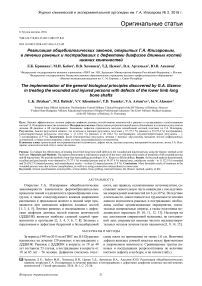 Реализация общебиологических законов, открытых Г.А. Илизаровым, в лечении раненых и пострадавших с дефектами диафизов длинных костей нижних конечностей