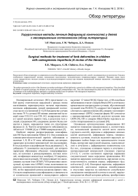 Хирургические методы лечения деформаций конечностей у детей с несовершенным остеогенезом (обзор литературы)