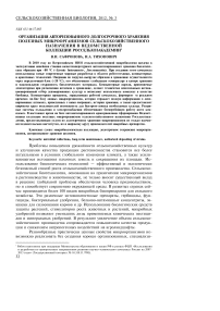 Организация авторизованного долгосрочного хранения полезных микроорганизмов сельскохозяйственного назначения в ведомственной коллекции Россельхозакадемии