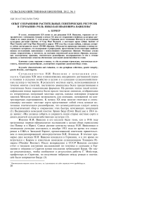 Опыт сохранения растительных генетических ресурсов в Германии: роль Николая Ивановича Вавилова