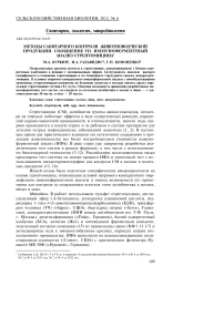 Методы санитарного контроля животноводческой продукции. Сообщение VII. Иммуноферментный анализ стрептомицина