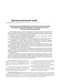 Электронная информационно-образовательная среда: методологические подходы к разработке и опыт практической реализации