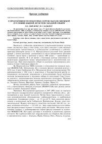 О продуктивности некоторых сортов фасоли овощной в условиях южной лесостепи Западной Сибири