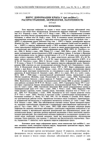 Вирус деформации крыла у Apis mellifera L.: распространение, морфология, патогенность
