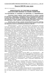 Микротезаурус по генетике и селекции сельскохозяйственных растений и животных