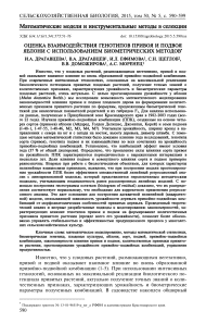 Оценка взаимодействия генотипов привоя и подвоя яблони с использованием биометрических методов