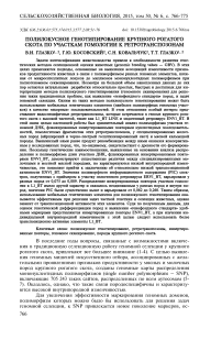 Полилокусное генотипирование крупного рогатого скота по участкам гомологии к ретротранспозонам