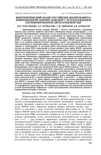 Филогенетический анализ российских изолятов вируса инфекционной анемии лошадей с использованием оптимизированной двухраундовой ПЦР