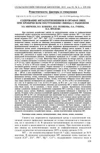 Содержание металлотионеинов в органах овец при хроническом поступлении свинца с рационом