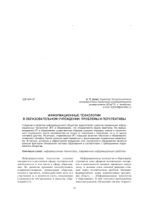 Информационные технологии в образовательном учреждении: проблемы и перспективы
