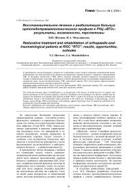 Восстановительное лечение и реабилитация больных ортопедотравматологического профиля в РНЦ «ВТО»: результаты, возможности, перспективы