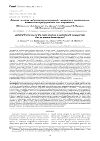 Перелом позвонка над металлоконструкцией у пациентов с остеопорозом. Можем ли мы предупреждать эти повреждения?