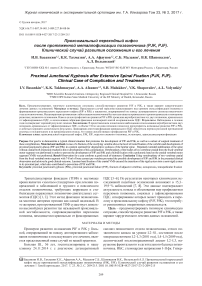Проксимальный переходный кифозпосле протяженной металлофиксации позвоночника (PJK, PJF).Клинический случай развития осложнения и его лечения
