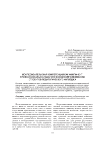 Исследовательская компетенция как компонент профессионально-педагогической компетентности студентов педагогического колледжа