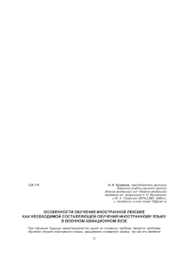 Особенности обучения иностранной лексике как необходимой составляющей обучения иностранному языку в военном авиационном вузе