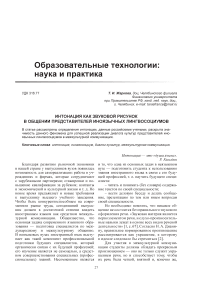 Интонация как звуковой рисунок в общении представителей иноязычных лингвосоциумов