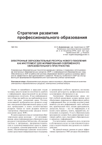 Электронные образовательные ресурсы нового поколения как инструмент для формирования современного образовательного пространства