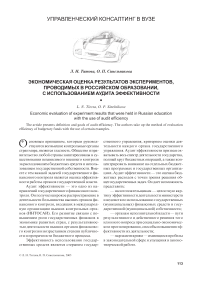 Экономическая оценка результатов экспериментов, проводимых в российском образовании, с использованием аудита эффективности