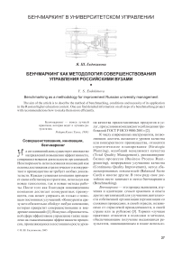Бенчмаркинг как методология совершенствования управления российскими вузами