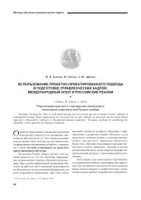 Использование проектно-ориентированного подхода в подготовке управленческих кадров: международный опыт и российские реалии